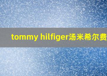 tommy hilfiger汤米希尔费格